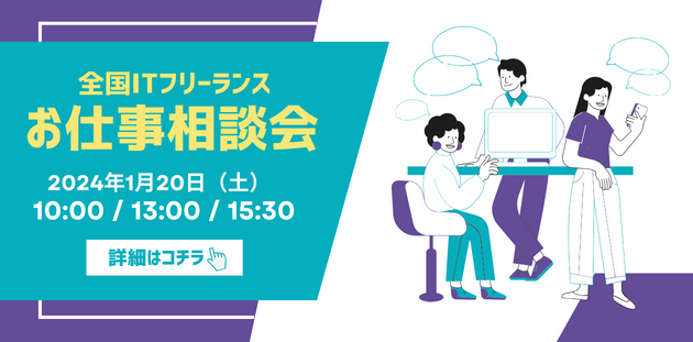 全国ITフリーランスお仕事相談会