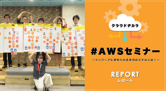 「クラウドヂカラ #AWSセミナー」レポート