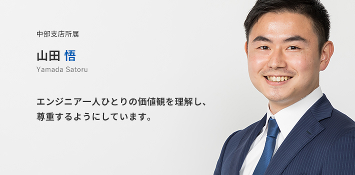 中部支店所属　山田悟。エンジニア一人ひとりの価値観を理解し、尊重するようにしています。