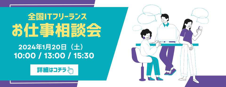 全国ITフリーランスお仕事相談会