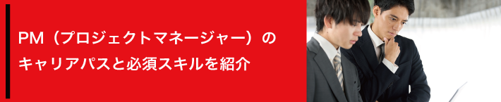 PM（プロジェクトマネージャー）のキャリアパスと必須スキルを紹介