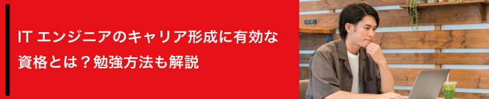 ITエンジニアのキャリア形成に有効な資格とは？勉強方法も解説