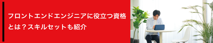 フロントエンドエンジニアに役立つ資格とは？スキルセットも紹介