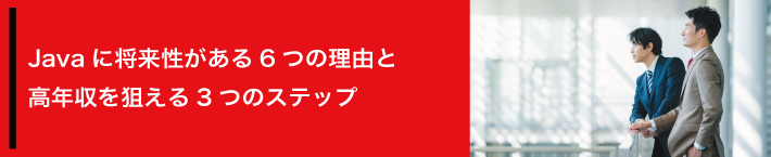 Javaに将来性がある6つの理由と高年収を狙える3つのステップ