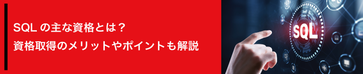 SQLの主な資格とは？資格取得のメリットやポイントも解説