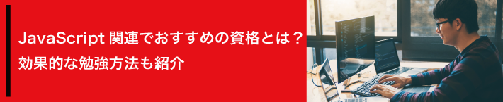 JavaScript関連でおすすめの資格とは？効果的な勉強方法も紹介