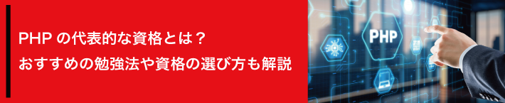 PHPの代表的な資格とは？おすすめの勉強法や資格の選び方も解説