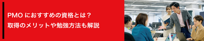 PMOにおすすめの資格とは？取得のメリットや勉強方法も解説