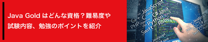 Java Goldはどんな資格？難易度や試験内容、勉強のポイントを紹介