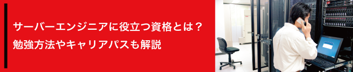 サーバーエンジニアに役立つ資格とは？勉強方法やキャリアパスも解説