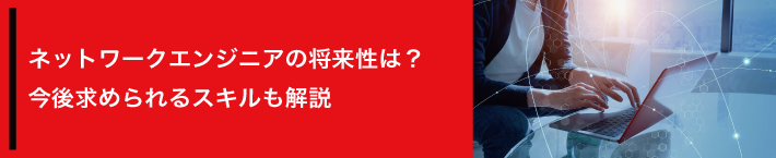 ネットワークエンジニアの将来性は？今後求められるスキルも解説