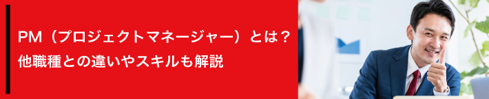 PM（プロジェクトマネージャー）とは？他職種との違いやスキルも解説