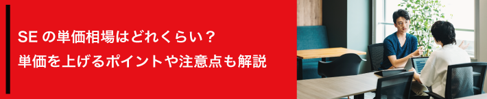 SEの単価相場はどれくらい？単価を上げるポイントや注意点も解説