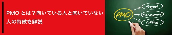 PMOとは？向いている人と向いていない人の特徴を解説