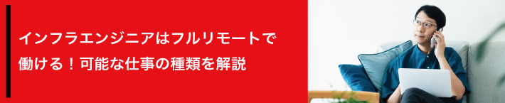 インフラエンジニアはフルリモートで働ける！可能な仕事の種類を解説