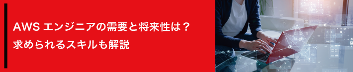 AWSエンジニアの需要と将来性は？求められるスキルも解説