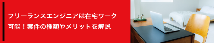 フリーランスエンジニアは在宅ワーク可能！案件の種類やメリットを解説