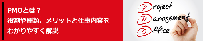 PMOとは？役割や種類、メリットと仕事内容をわかりやすく解説